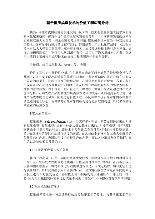 基于辊压成型技术的价值工程应用分析