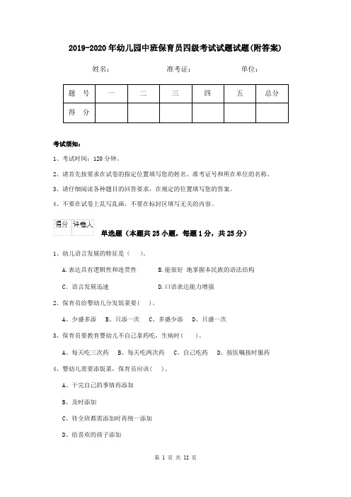 2019-2020年幼儿园中班保育员四级考试试题试题(附答案)