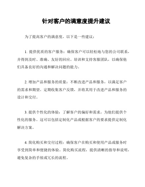 针对客户的满意度提升建议