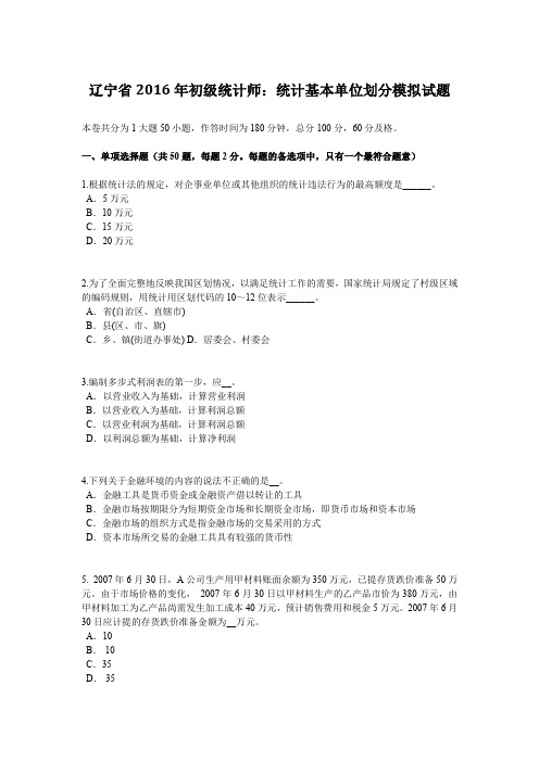 辽宁省2016年初级统计师：统计基本单位划分模拟试题