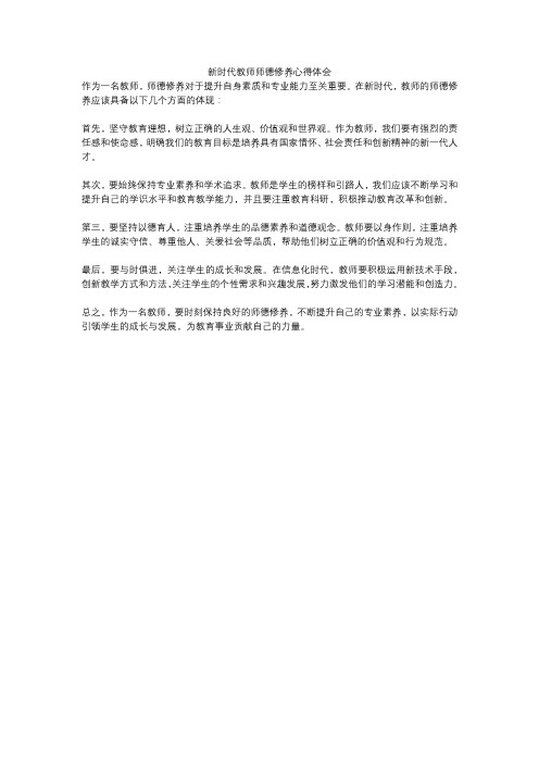 新时代教师师德修养心得体会