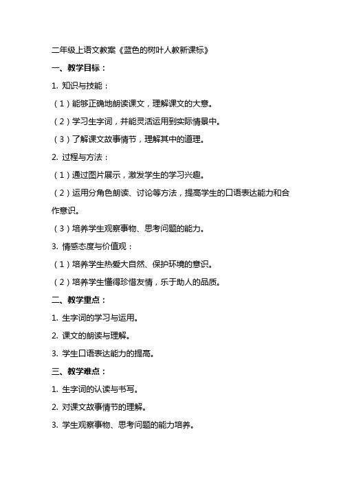 二年级上语文教案蓝色的树叶人教新课标