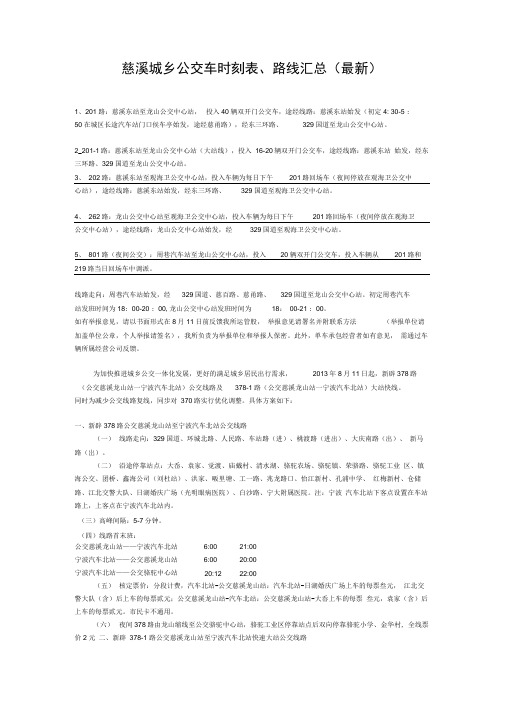 慈溪城乡公交车时刻表路线汇总