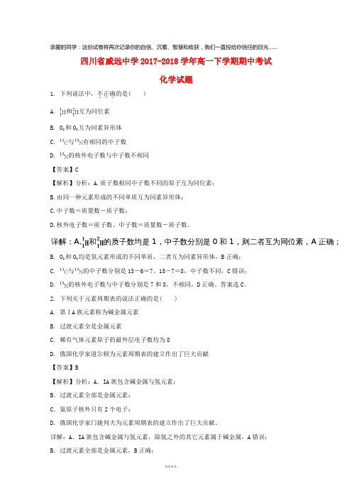 四川省威远中学2017-2018学年高一化学下学期期中试题(含解析)