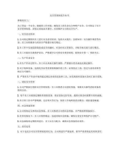 安全管理制度告知书