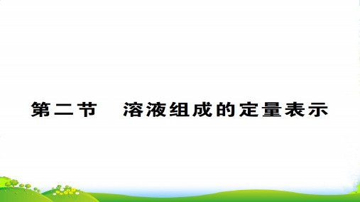 鲁教版九年级全册化学教学课件：3.2 溶液组成的定量表示(共16张PPT)