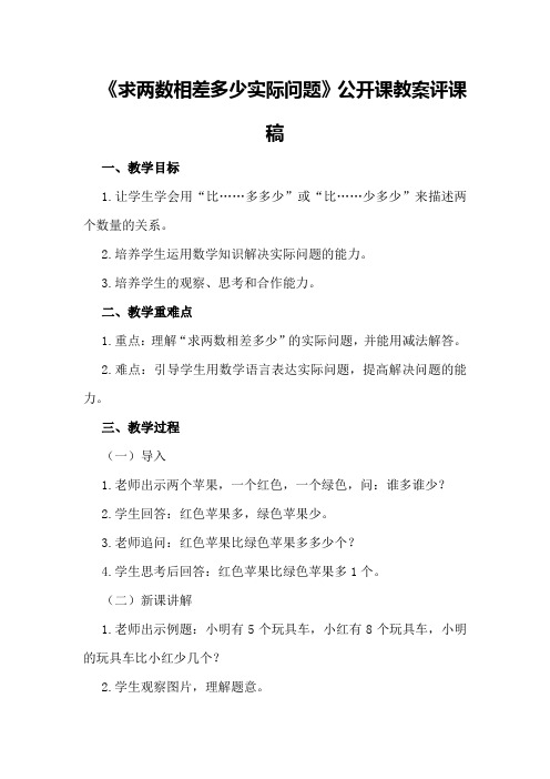 一年级数学下《求两数相差多少实际问题》公开课教案评课稿