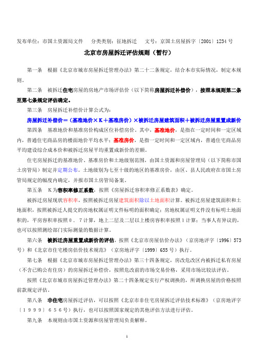 北京市房屋拆迁评估规则(暂行)