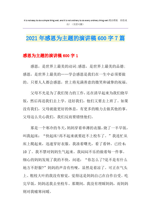 2021年感恩为主题的演讲稿600字7篇