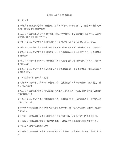 公司综合部门管理规章制度