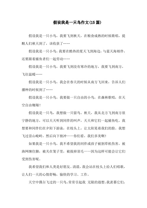 中小学假如我是一只鸟作文