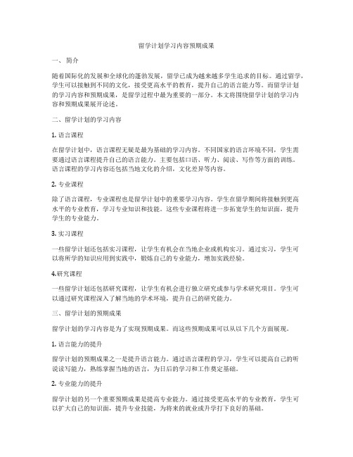 留学计划学习内容预期成果