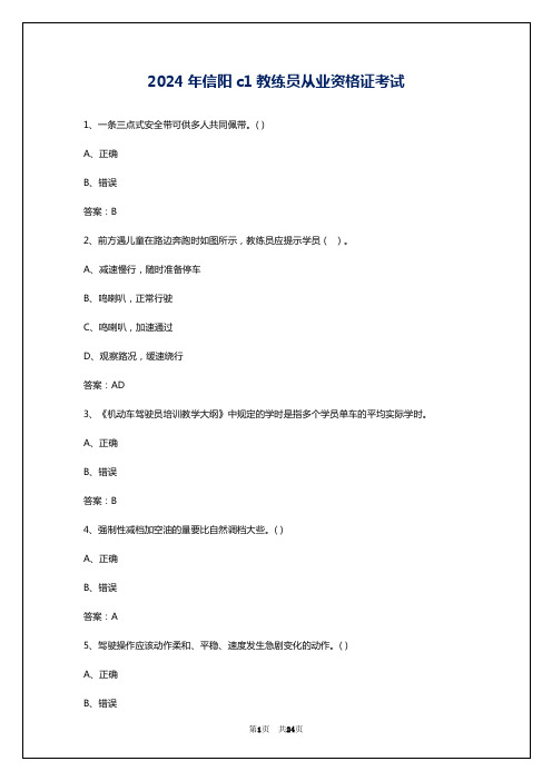 2024年信阳c1教练员从业资格证考试