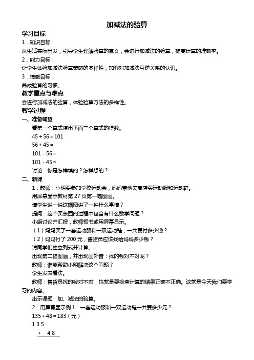 人教新课标三年级数学上册教案 加减法的验算教学设计