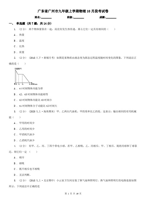 广东省广州市九年级上学期物理10月段考试卷