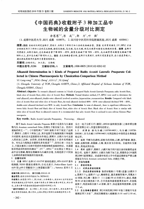 《中国药典》收载附子3种加工品中生物碱的含量分级对比测定