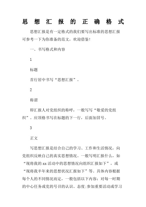 思想汇报的正确格式