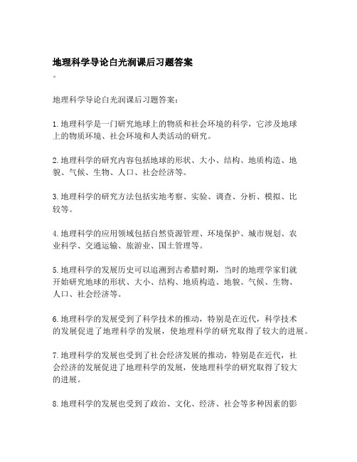 地理科学导论白光润课后习题答案