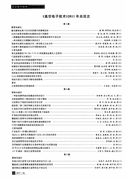 《真空电子技术》2011年总目次