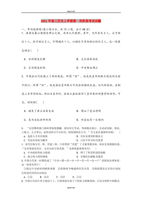2021年高三历史上学期第一次阶段考试试题