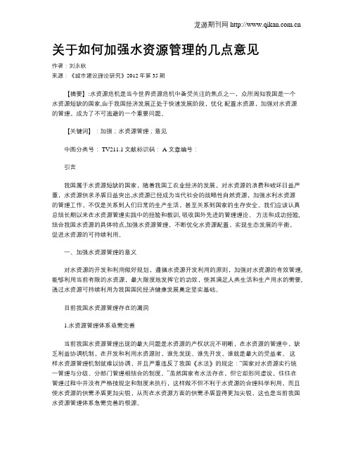 关于如何加强水资源管理的几点意见