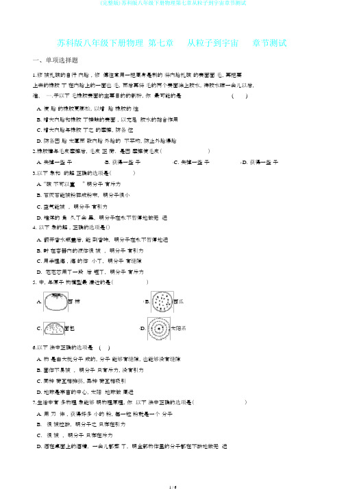 (完整版)苏科版八年级下册物理第七章从粒子到宇宙章节测试