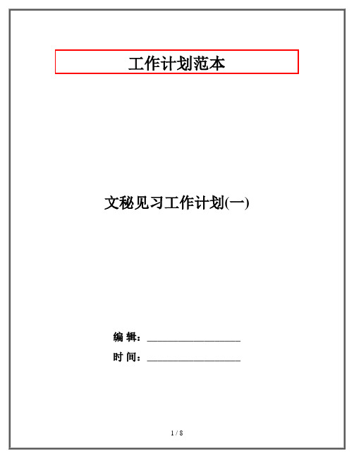 文秘见习工作计划(一)