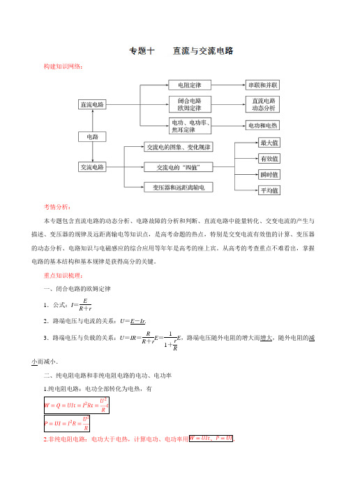 直流与交流电路(解析版)