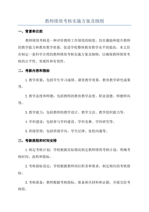 教师绩效考核实施方案及细则