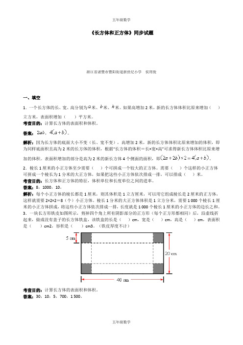 五年级数学下册《长方体和正方体》同步试题1(附答案)