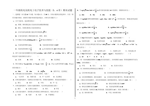 一年级机电实践电工电子技术与技能(3、4章)测试题