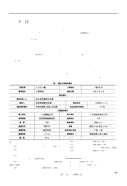 “5·12”汶川震后灾区房屋受损状况详细鉴定过程探讨