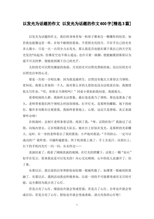 精选以发光为话题的作文 以发光为话题的作文600字[3篇]