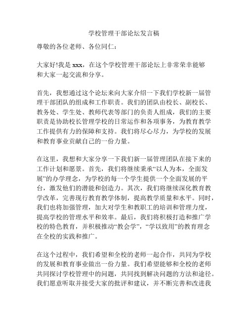 学校管理干部论坛发言稿