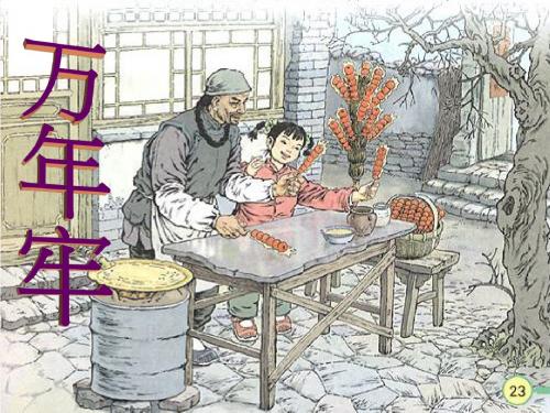 四年级语文下册第2单元6.万年牢ppt课件1新人教版