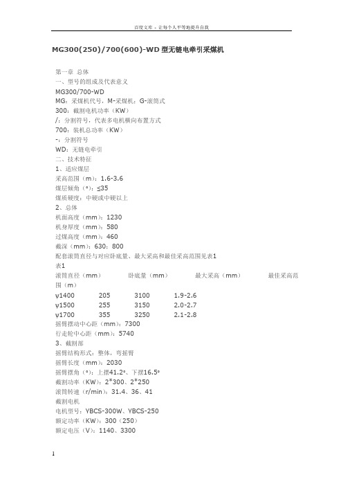 MG300(250)700(600)WD型无链电牵引采煤机