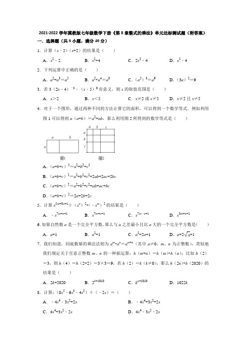 2021-2022学年冀教版七年级数学下册《第8章整式的乘法》单元达标测试题(附答案)