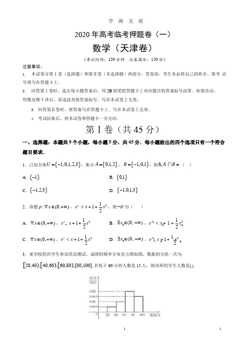 2020年高考数学临考押题卷01(天津专版)(含解析).pptx