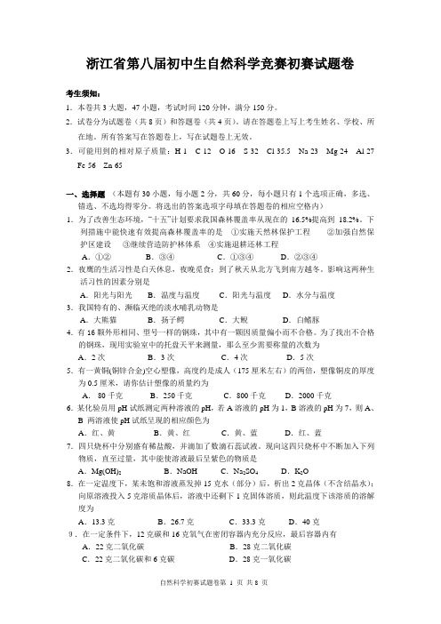 浙江省第8届初中自然科学竞赛初赛试卷(含答案)