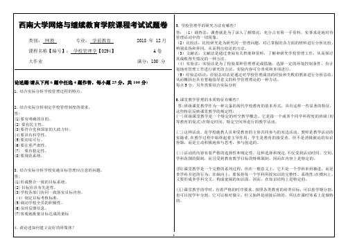 1812期考0294《学校管理学》参考答案