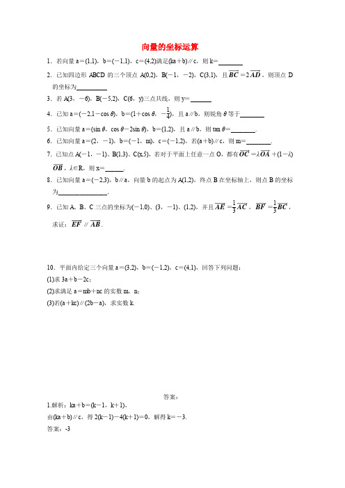 高中数学 平面向量的坐标运算随堂练习 新人教版必修4