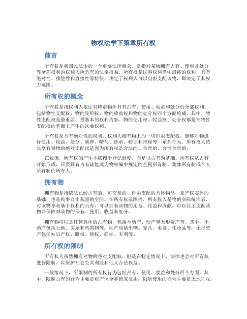 物权法学下第章所有权