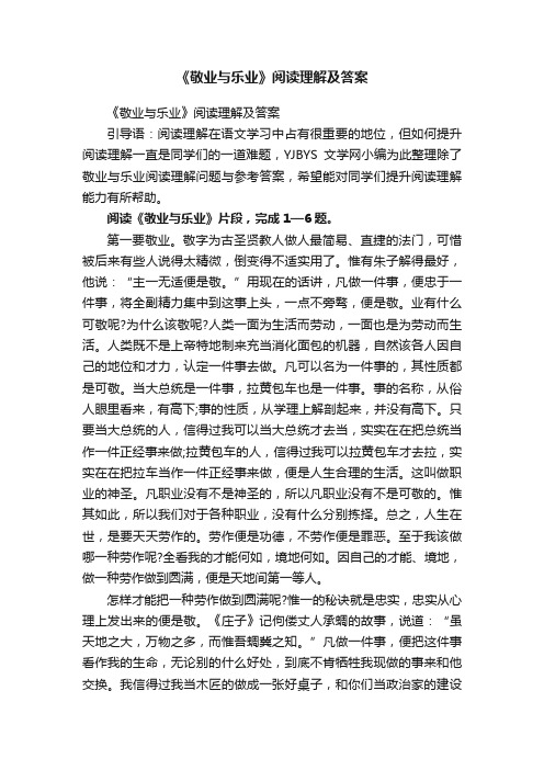 《敬业与乐业》阅读理解及答案