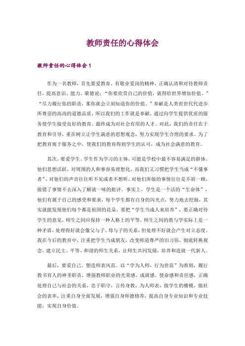 教师责任的心得体会