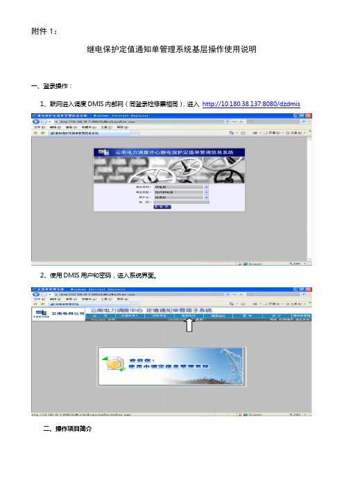 继电保护定值通知单管理系统基层操作使用说明