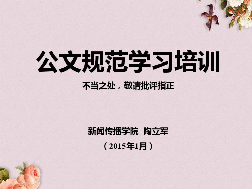 公文规范学习培训课件(PPT 159页)