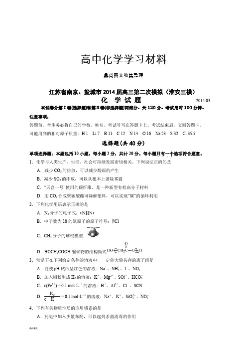 高考化学复习江苏省南京、盐城市高三第二次模拟(淮安三模)化学试题(WORD版).docx