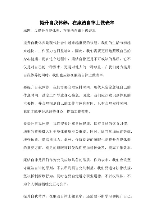 提升自我休养,在廉洁自律上做表率