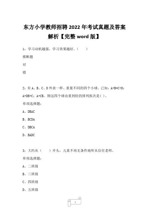 东方小学教师招聘2022年考试真题及答案解析