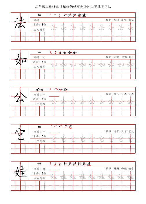 二年级上册语文《植物妈妈有办法》生字练习字帖(手写版)